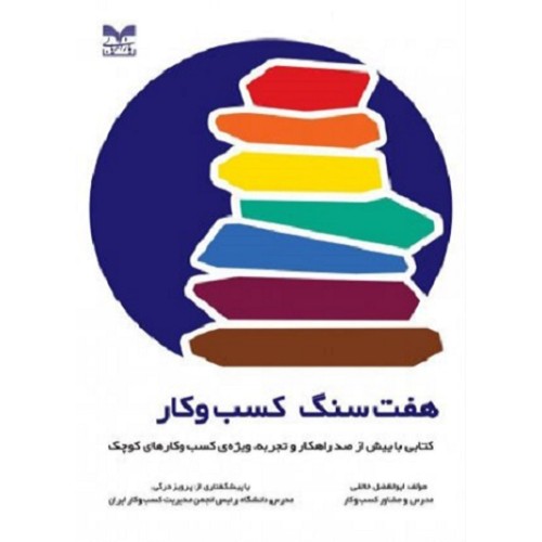 کتاب هفت سنگ کسب و کار