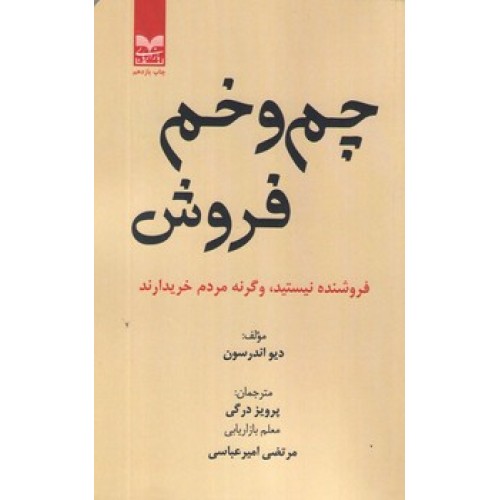 کتاب چم و خم فروش