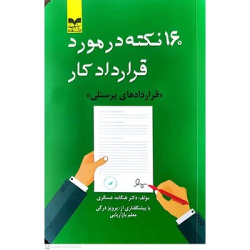 کتاب160 نکته در مورد قرار داد کارها
