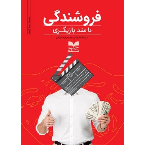 کتاب فروشندگی با متد بازیگری