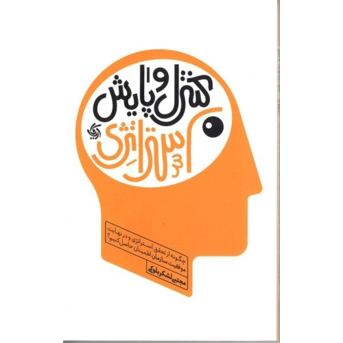 کتاب کنترل و پایش استراتژی