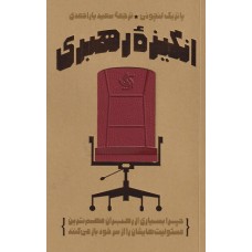 کتاب انگیزه رهبری