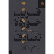 کتاب فریب خورده تصادف