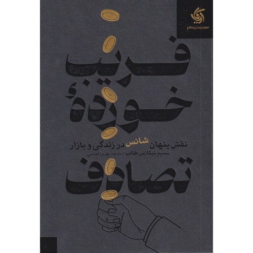 کتاب فریب خورده تصادف