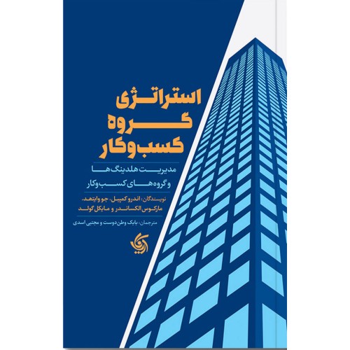 کتاب استراتژی گروه کسب و کار