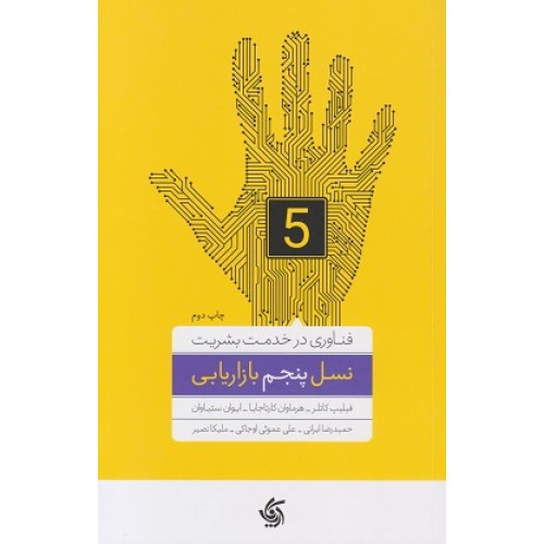 کتاب نسل پنجم بازاریابی