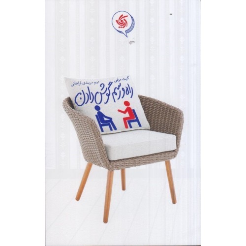 کتاب راه و رسم گوش دادن