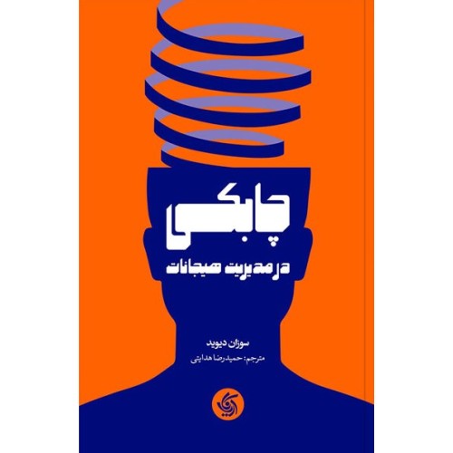 کتاب چابکی در مدیریت هیجانات