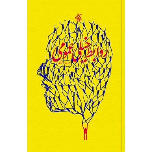 کتاب روابط خیلی عمومی
