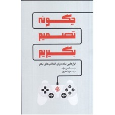 کتاب چگونه تصمیم بگیریم