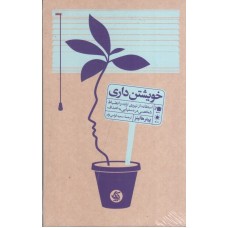 کتاب خویشتن داری