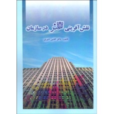 کتاب نقش آفرینی هنر درسازمان