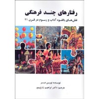 کتاب رفتارهای چند فرهنگی