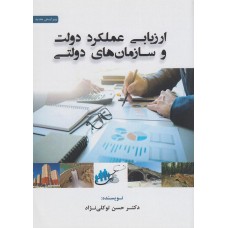 کتاب ارزیابی عملکرد دولت و سازمان های دولتی
