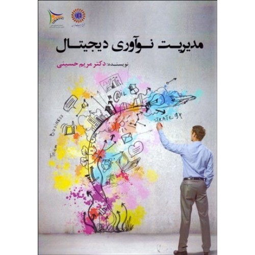 کتاب مدیریت نوآوری دیجیتال