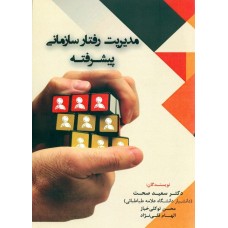 کتاب مدیریت رفتار سازمانی پیشرفته