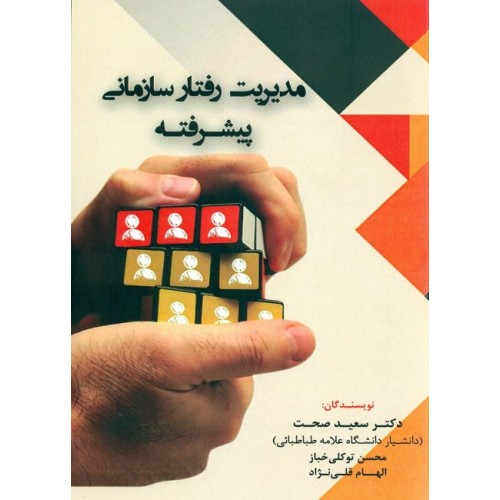 کتاب مدیریت رفتار سازمانی پیشرفته