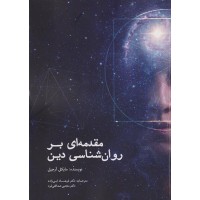 کتاب مقدمه ای بر روان شناسی دین