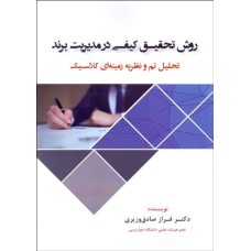 کتاب روش تحقیق کیفی در مدیریت برند