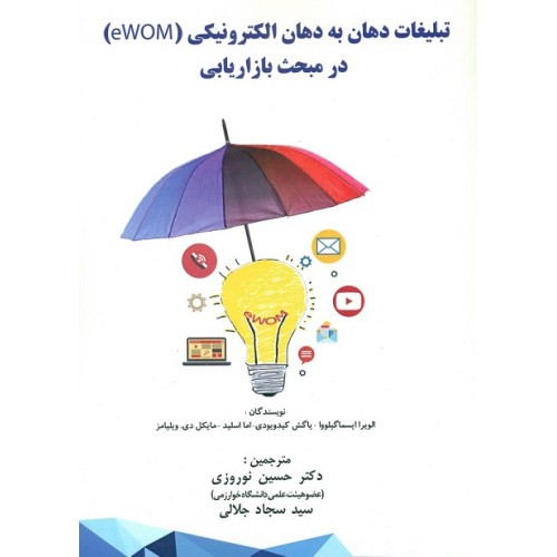 کتاب تبلیغات دهان به دهان الکترونیکی(eWOM)درمبحث بازاریابی
