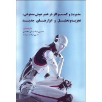 کتاب مدیریت و کسب و کار در عصر هوش مصنوعی،تجزیه و تحلیل و ابزارهای جدید