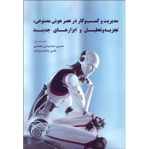کتاب مدیریت و کسب و کار در عصر هوش مصنوعی،تجزیه و تحلیل و ابزارهای جدید