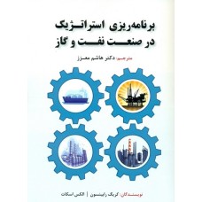 کتاب برنامه ریزی استراتژیک در صنعت نفت و گاز