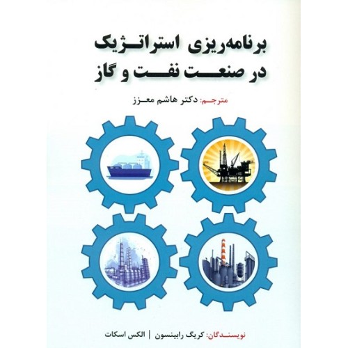 کتاب برنامه ریزی استراتژیک در صنعت نفت و گاز