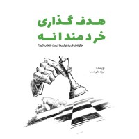 کتاب هدف گذاری خردمندانه
