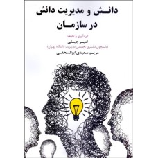 کتاب دانش و مدیریت دانش در سازمان