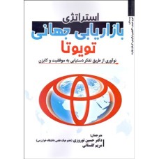 کتاب استراتژی بازاریابی جهانی تویوتا