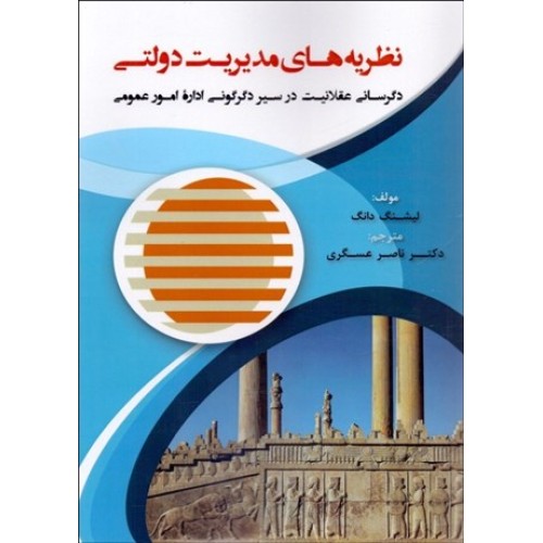 کتاب نظریه های مدیریت دولتی