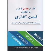 کتاب گذر از بحران فروش با جادوی قیمت گذاری