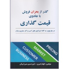 کتاب گذر از بحران فروش با جادوی قیمت گذاری
