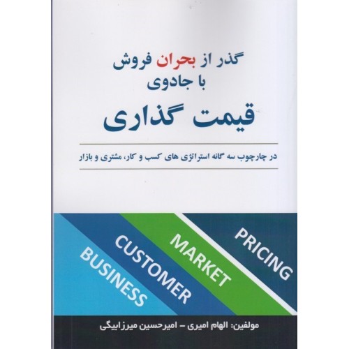 کتاب گذر از بحران فروش با جادوی قیمت گذاری