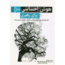 کتاب هوش احساسی برای رهبری