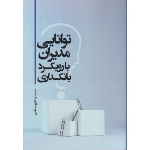 کتاب توانایی مدیران بارویکرد بانکداری