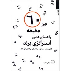 کتاب راهنمای عملی استراتژی برند در 60 دقیقه