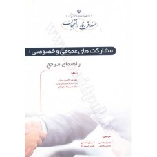 کتاب مشارکت های عمومی و خصوصی(2جلدی)