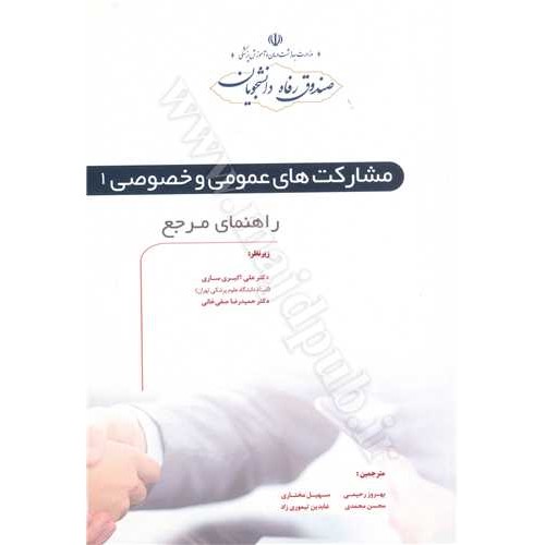 کتاب مشارکت های عمومی و خصوصی(2جلدی)