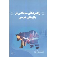 کتاب راهبردهای معاملاتی در بازارهای خرسی
