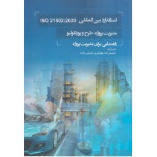 كتاب استاندارد بين المللي ISO 21502 : 2020 مديريت پروژه طرح وپورتفولیو