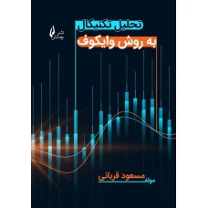 کتاب تحلیل تکنیال به روش وایکوف