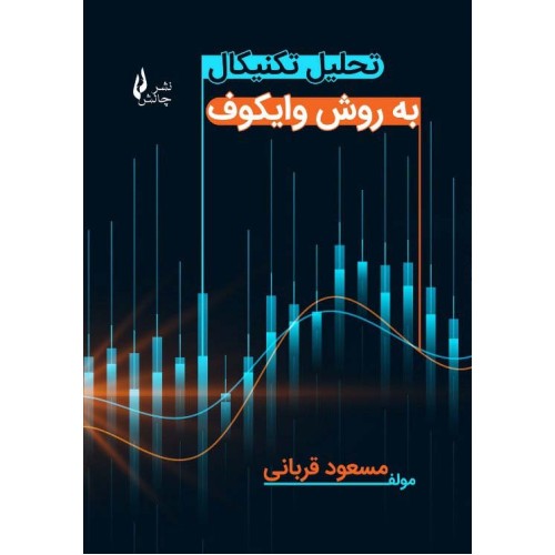 کتاب تحلیل تکنیال به روش وایکوف