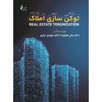 کتاب توکن سازی املاک