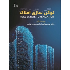 کتاب توکن سازی املاک