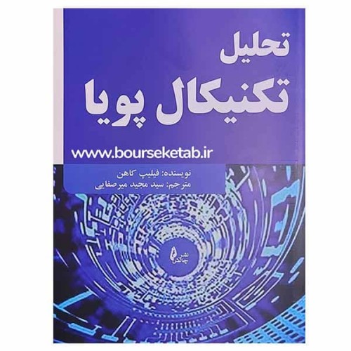 کتاب تحلیل تکنیکال پویا