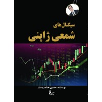 کتاب سیگنال های شمعی ژاپنی
