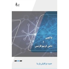 کتاب بلاکچین و دانش کریپتوکارنسی