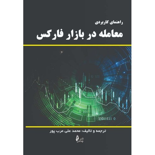 کتاب راهنمای کاربردی معامله در بازار فارکس